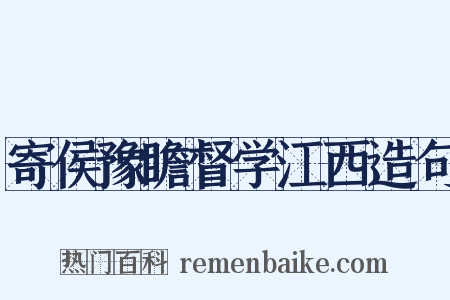 寄侯豫瞻督学江西造句是什么意思的图片